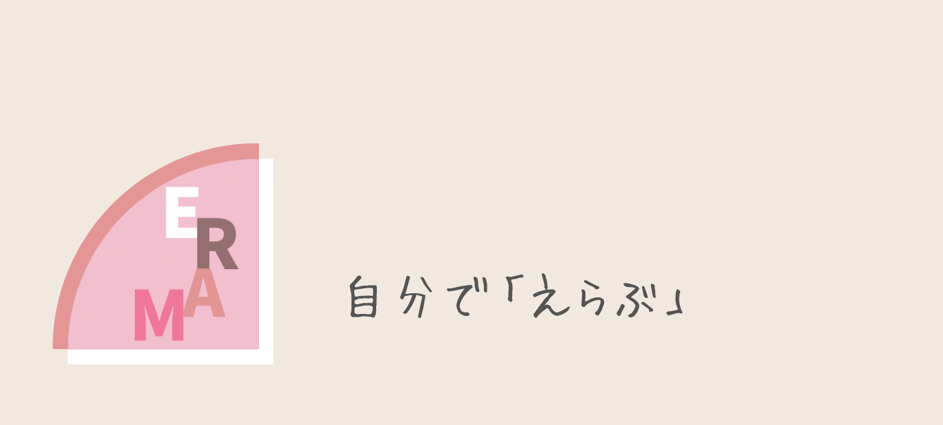 ERAM ｜ 自分で「選ぶ」