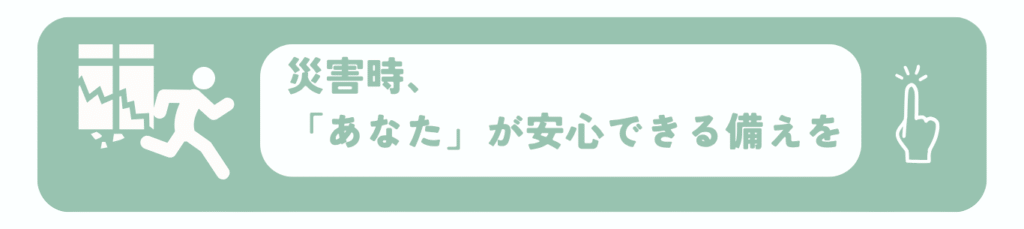 災害対策