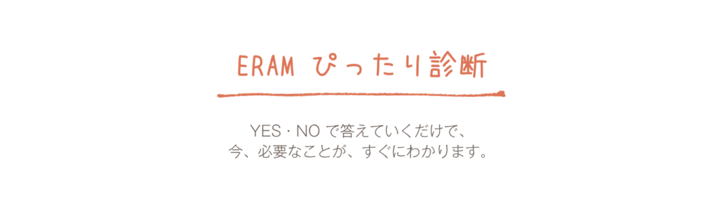 ぴったり診断