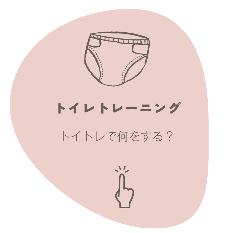 トイレトレーニング